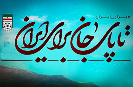 To the Last Breath for Iran