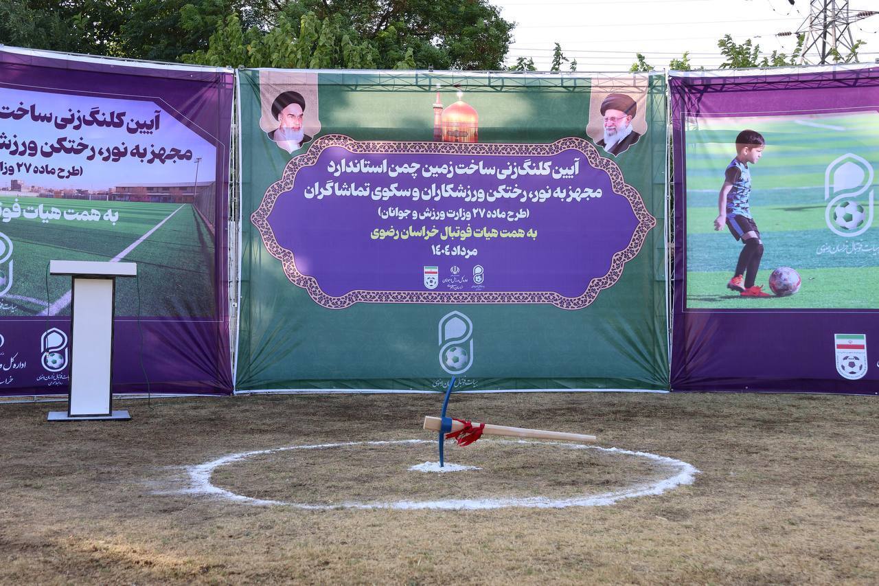 Ceremony for New Football Pitch in Mashhad