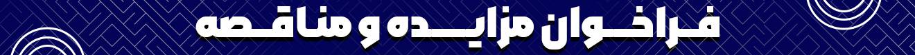 فراخوان مزایده و مناقصه