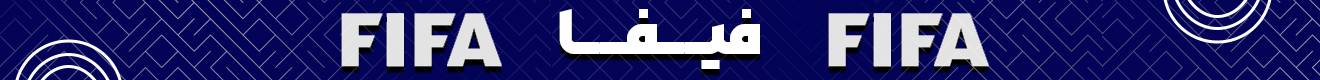 فدراسیون جهانی فوتبال