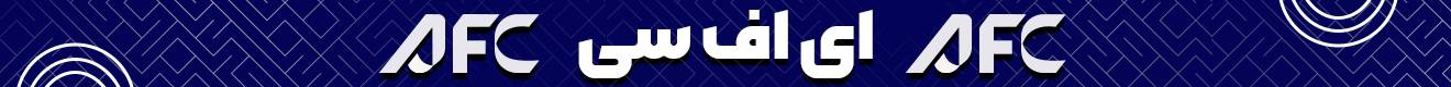 کنفدراسیون فوتبال آسیا