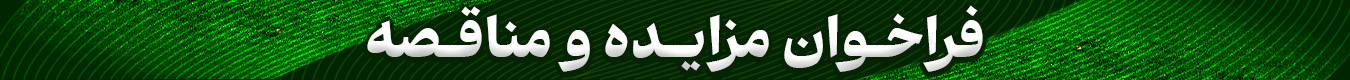 فراخوان مزایده و مناقصه