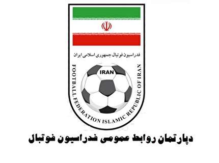 توضیحات روابط عمومی فدراسیون فوتبال