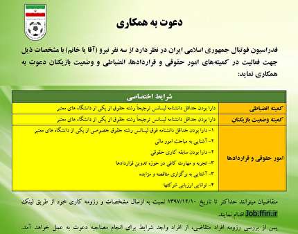 اطلاعیه دعوت به همکاری با فدراسیون فوتبال منتشر شد