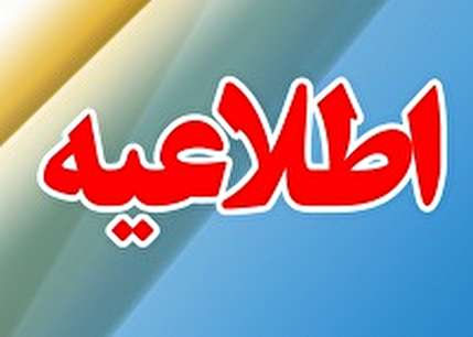 اطلاعیه