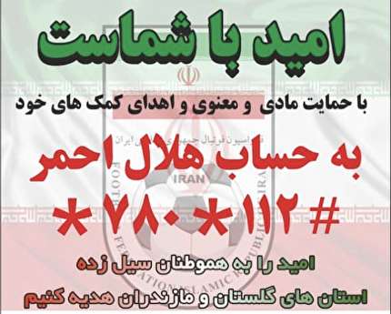 اميد با شماست