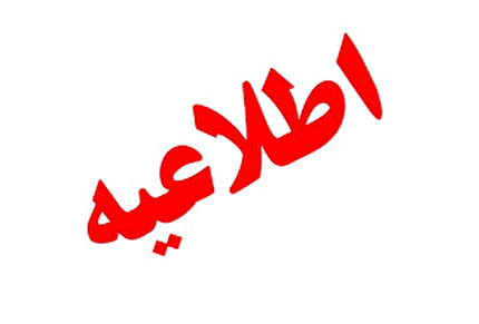 اطلاعیه شماره یک