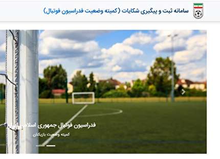 راه اندازی سامانه ثبت شکایت کمیته وضعیت فدراسیون فوتبال