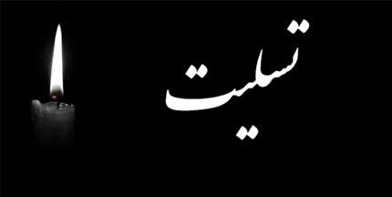 پیام تسلیت فدراسیون