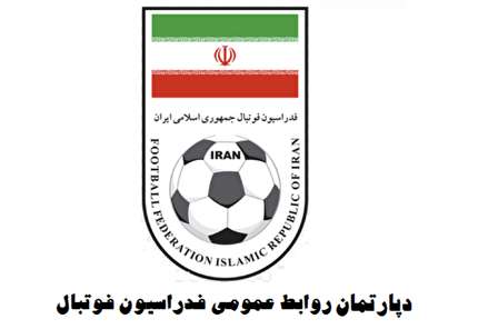 ‎توضیحات روابط عمومی فدراسیون