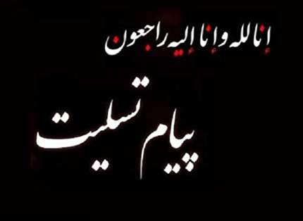 پیام تسلیت فدراسیون فوتبال به سید رضا غیاثی