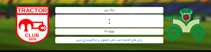 تغییر زمان دیدار دو تیم ذوب آهن اصفهان و تراکتورسازی تبریز