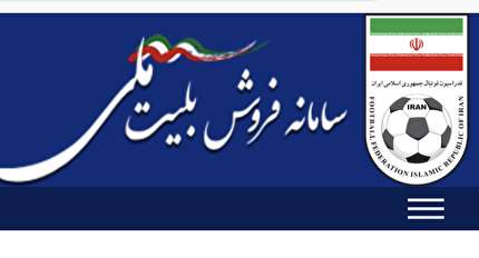 تهيه بليط مسابقه ايران و سوريه در سايت فدراسيون فوتبال