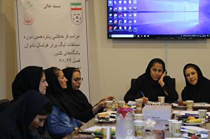 برگزاری مراسم قرعه کشی رقابتهای لیگ برتر فوتسال بانوان+ عکس