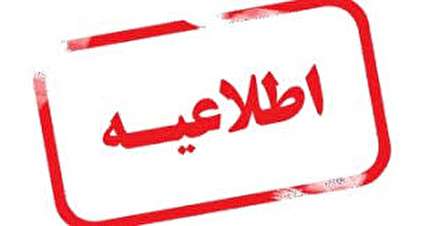 اطلاعیه
