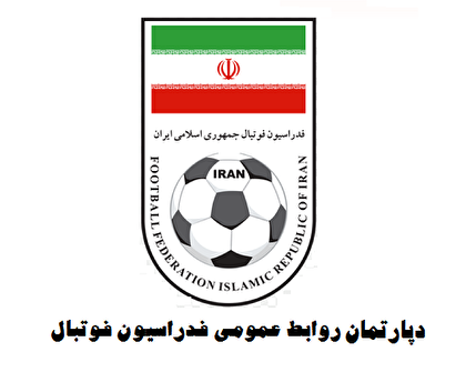 توضیحات روابط عمومی فدراسیون در خصوص روادید مدعوین باشگاه استقلال