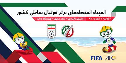 برگزاری المپیاد استعداد های برتر فوتبال ساحلی