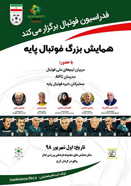 برگزاری همایش بزرگ  فوتبال پایه