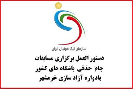 دستور العمل برگزاری مسابقات جام حذفی ابلاغ شد