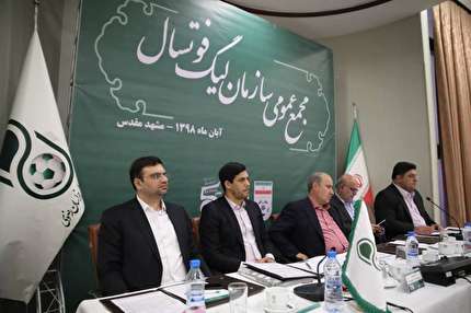 برگزاری جلسه مجمع عمومی عادی و انتخاباتی سازمان لیگ فوتسال کشور