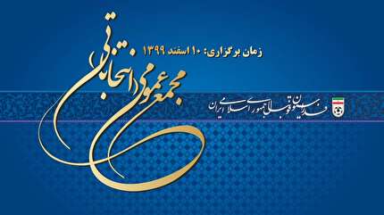فـراخـوان  مورخ 1399/10/10