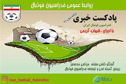 انتشار بیست و یکمین پادکست رسمی فدراسیون