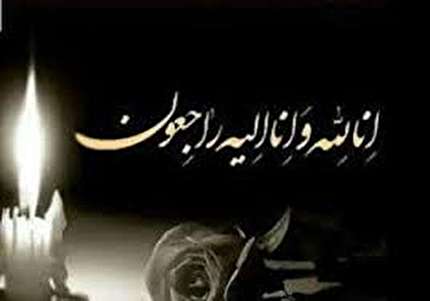 پیام تسلیت