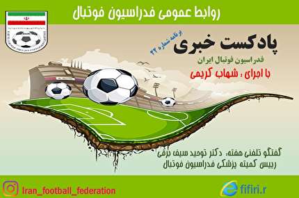 دکتر سیف برقی خبر داد؛برگزاری نخستین دوره مبارزه با دوپینگ فیفا با حضور 24 مدرس