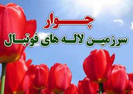 هفته پانزدهم لیگ برتر به نام شهدای چوار ایلام نام گذاری شد