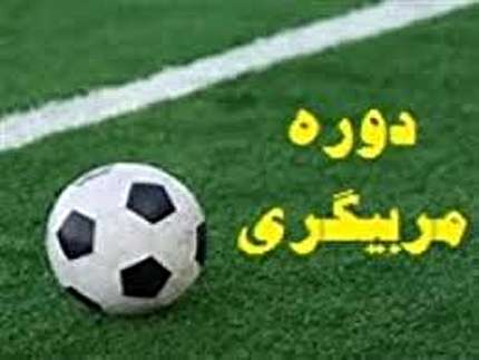 برگزاری دوره های آموزش مربیگری فوتبال و فوتسال