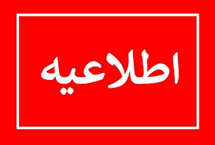 اطلاعیه روابط عمومی