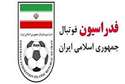 توضیحات روابط عمومی فدراسیون فوتبال