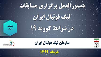 دستورالعمل برگزاری مسابقات لیگ در شرایط کووید 19