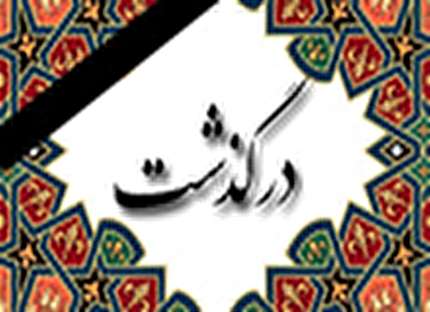 تسلیت فدراسیون به مناسبت درگذشت سرپرست سابق ماشین سازی