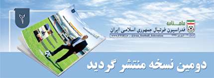 انتشار دومین شماره مجله  فدراسیون فوتبال