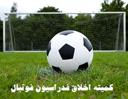 رای کمیته اخلاق