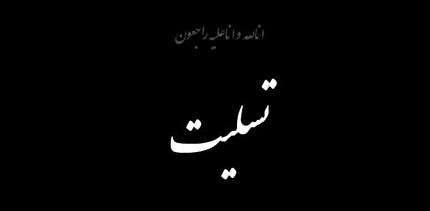 پیام تسلیت فدراسیون