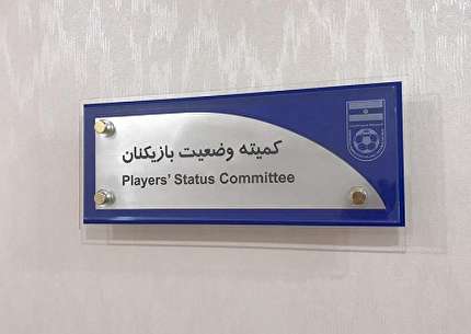تذکر کمیته وضعیت به وکیل باشگاه تراکتور