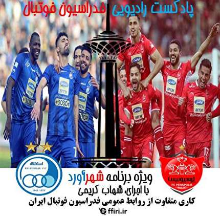 انتشار چهارمین پادکست رسمی فدراسیون