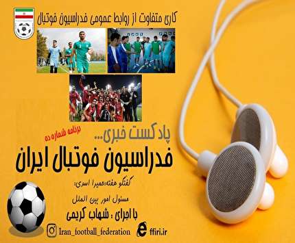 انتشار دهمین پادکست رسمی فدراسیون