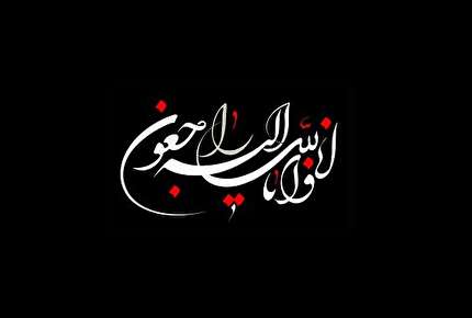 پیام تسلیت