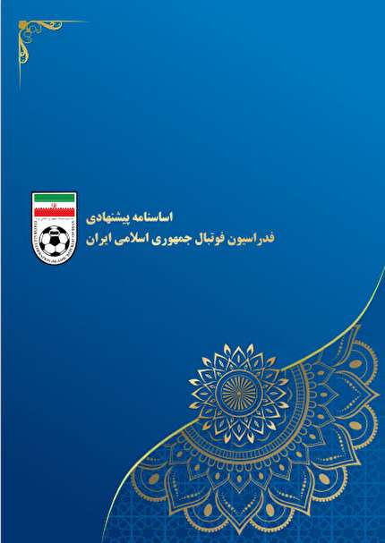 رونمایی از دعوتنامه و اساسنامه پیشنهادی ارسالی به اعضا مجمع فدراسیون