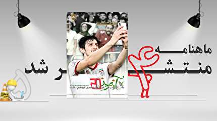 انتشار چهارمین شماره مجله فدراسیون