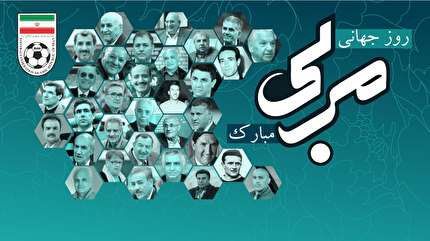 مربیان عزیز،معلمان دلسوز و فداکار روزتان مبارک