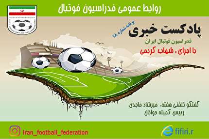 انتشار هجدهمین پادکست رسمی فدراسیون؛