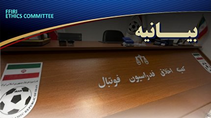 بیانیه قاطع کمیته اخلاق