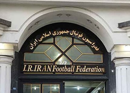 مجمع عمومی فدراسیون فوتبال 10 خرداد برگزار می شود