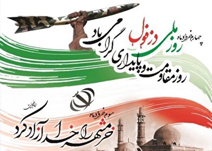 گرامیداشت سالروز آزادسازی خرمشهر و روز ملی دزفول