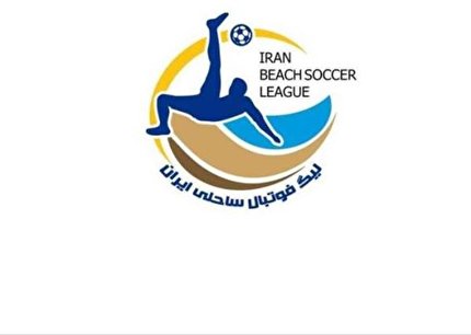 زمان نقل و انتقالات ابتدای فصل لیگ برتر و دسته اول فوتبال ساحلی