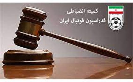 اعلام آرای انضباطی